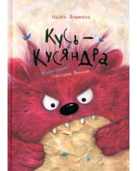 Кусь-Кусяндра