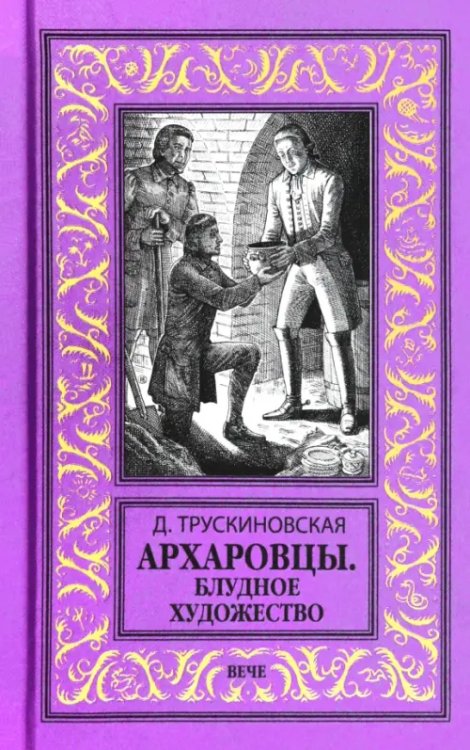 Новая библиотека приключений и научной фантастики Архаровцы. Блудное художество