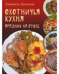 Охотничья кухня. Праздник на столе