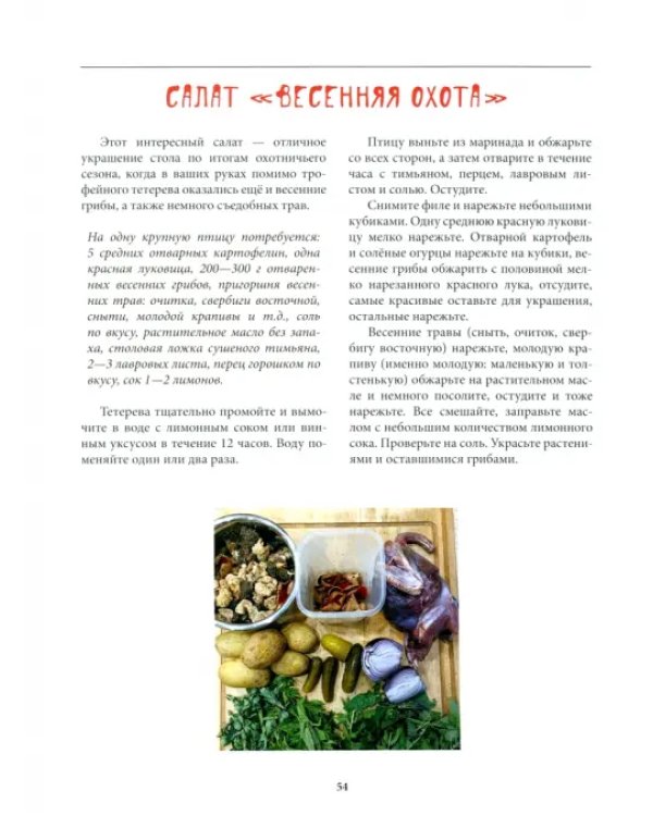 Охотничья кухня. Праздник на столе
