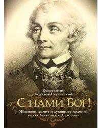 "С нами Бог!" Жизнеописание и духовные подвиги князя Александра Суворова