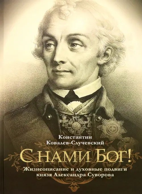 Обложка книги «"С нами Бог!" Жизнеописание и духовные подвиги князя Александра Суворова» — Ковалев-Случевский Константин Петрович, ISBN 9785906543165