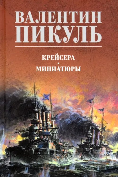 Собрание сочинений В.С. Пикуля Цветная обложка Крейсера. Миниатюры