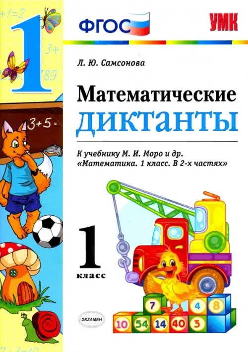 Учебно-методический комплект Математика. 1 класс. Математические диктанты к учебнику М.И. Моро и др. ФГОС