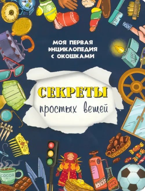 Книжки с окошками Секреты простых вещей