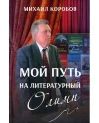 Мой путь на литературный Олимп