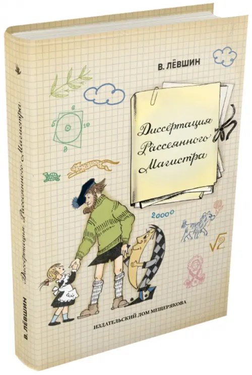 Диссертация Рассеянного Магистра