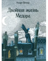 Двойная жизнь Медора