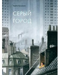 Серый город
