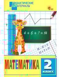 Математика. 2 класс. Разноуровневые задания