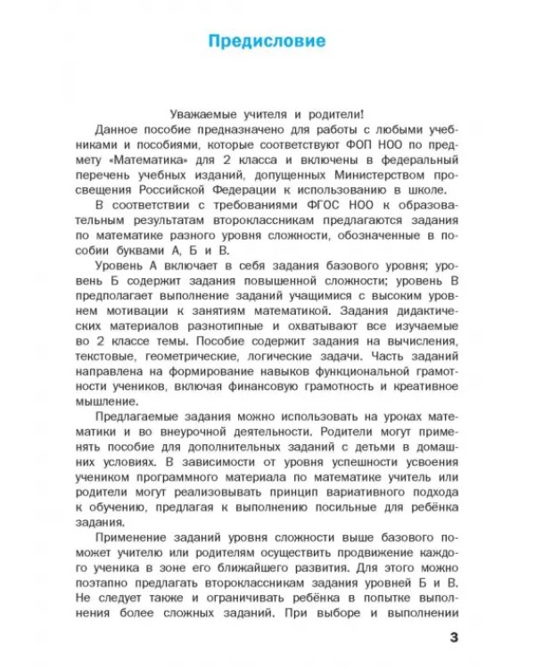 Математика. 2 класс. Разноуровневые задания
