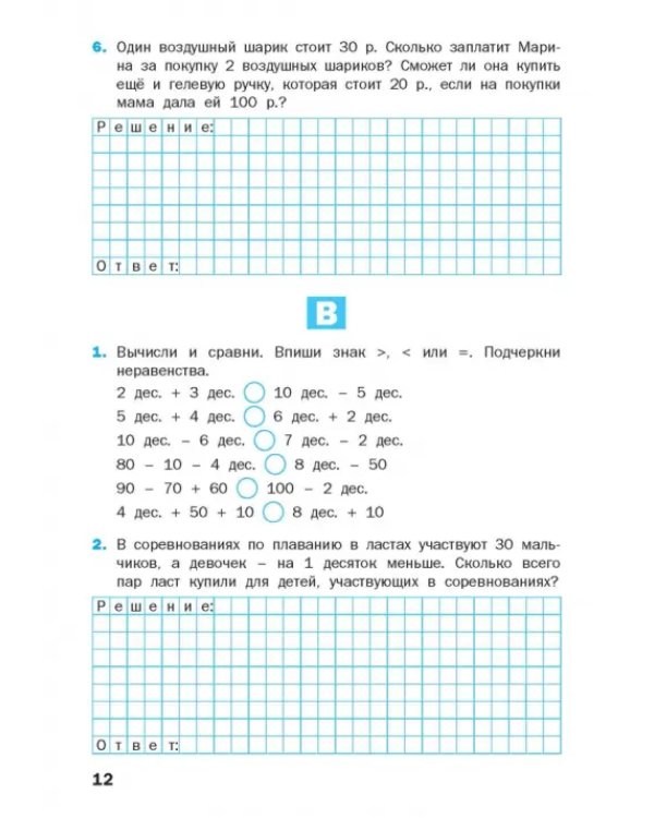 Математика. 2 класс. Разноуровневые задания