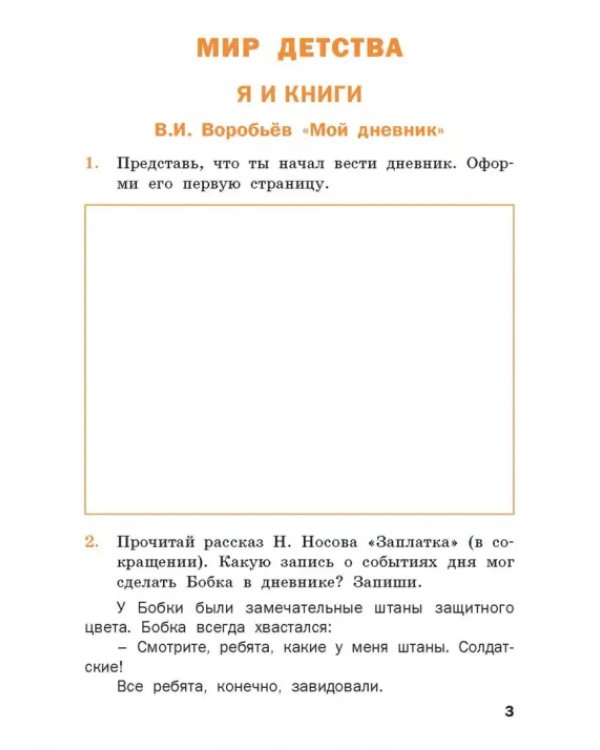 Дополнительное изображение книги «Литературное чтение на родном русском языке. 3 класс. Рабочая тетрадь к УМК О.М. Александровой и др.»