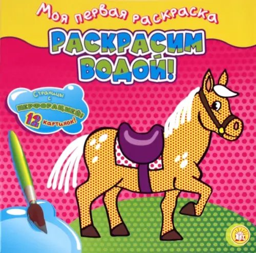 Раскраски/водные Моя первая раскраска. Раскрасим водой! Лошадка