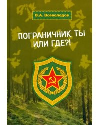Пограничник ты или где?!