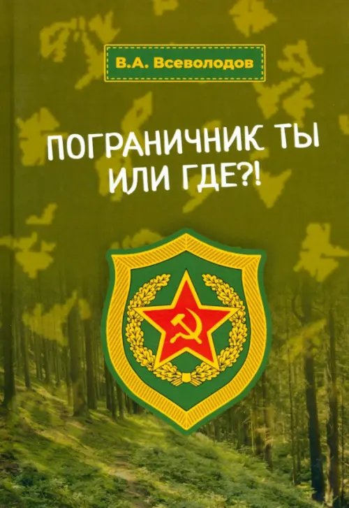 Пограничник ты или где?! Пограничник ты или где?!