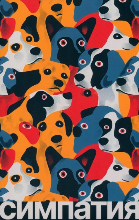 Симпатия Симпатия