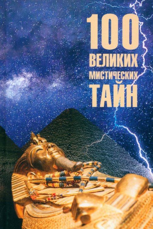 100 великих 100 великих мистических тайн