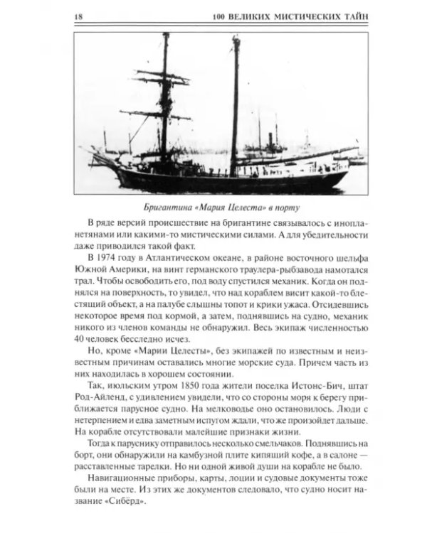 Дополнительное изображение книги «100 великих мистических тайн»