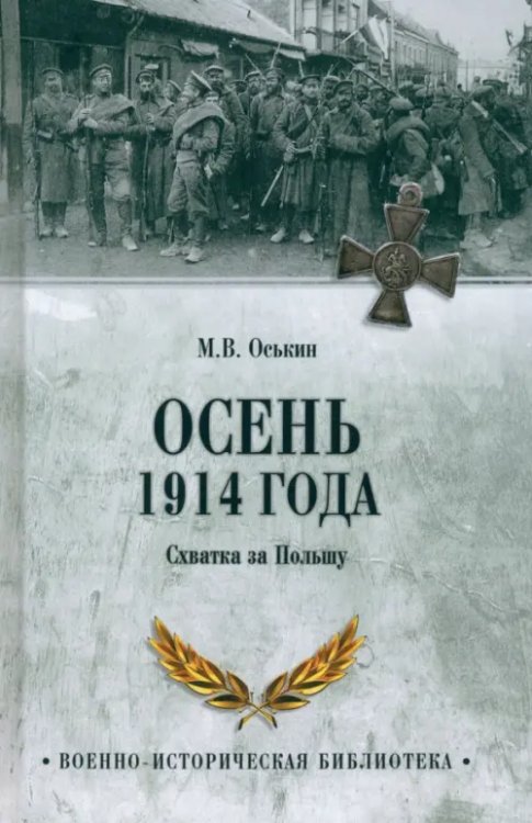 Военно-историческая библиотека Осень 1914 года. Схватка за Польшу