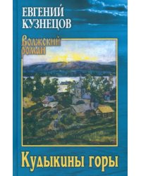 Кудыкины горы