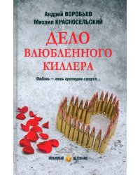 Дело влюбленного киллера