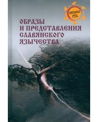 Образы и представления славянского язычества