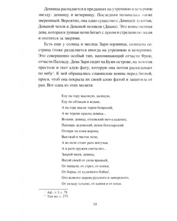 Образы и представления славянского язычества