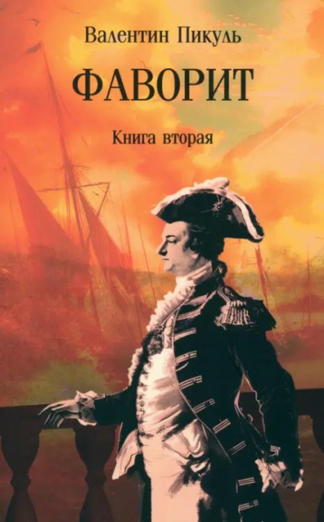 Собрание сочинений В.С. Пикуля Мягкая обложка Фаворит. В 2-х книгах. Книга вторая