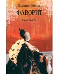 Фаворит. В 2-х книгах. Книга первая