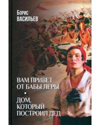 Вам привет от бабы Леры. Дом, который построил Дед