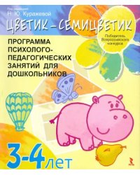 &quot;Цветик-семицветик&quot;. Программа интеллектуального, эмоционального и волевого развития детей 3-4 лет