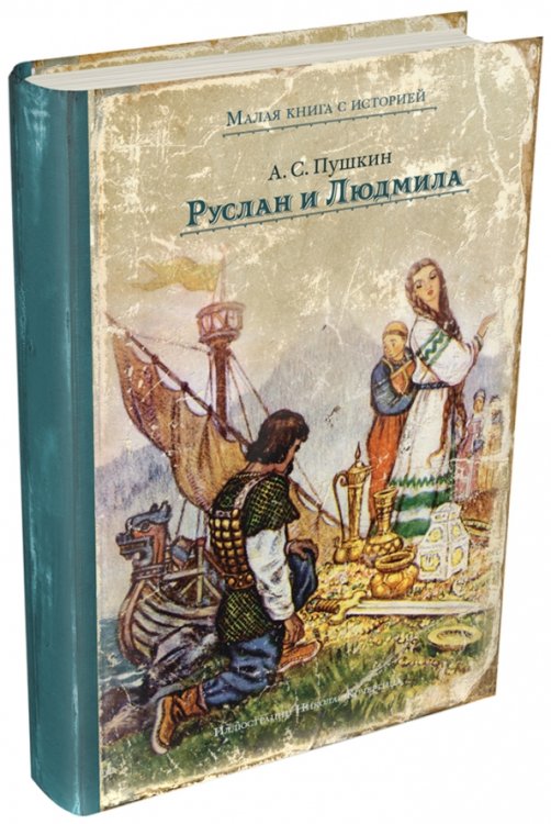 Малая книга с историей Руслан и Людмила