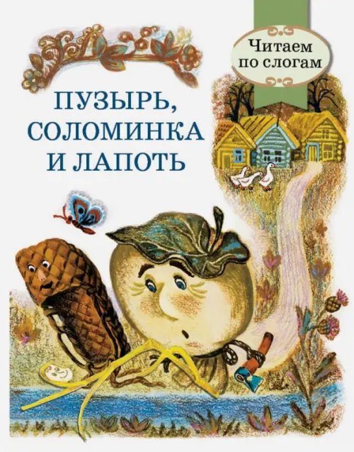 Читаем по слогам Пузырь, соломинка и лапоть