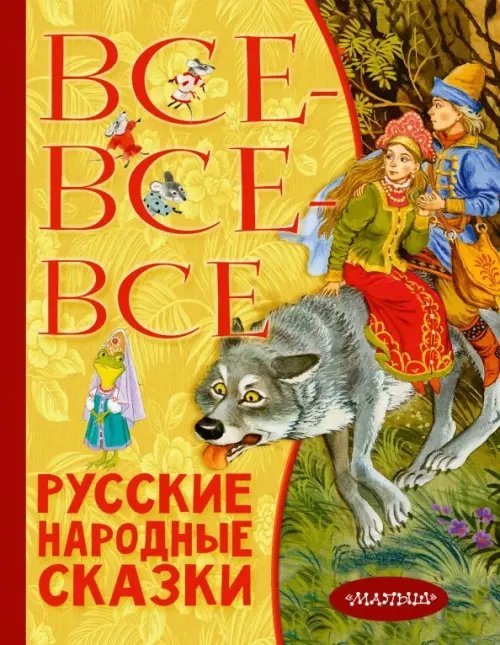 Всё лучшее детям Все-все-все русские народные сказки