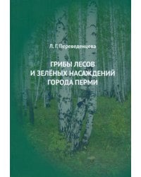 Грибы лесов и зеленых насаждений города Перми. Монография
