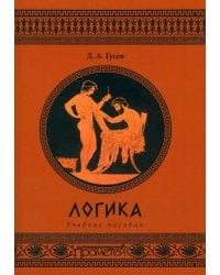 Логика. Учебное пособие