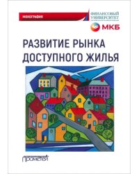 Развитие рынка доступного жилья. Монография