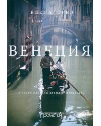 Венеция. В узких улочках дремлют преданья…