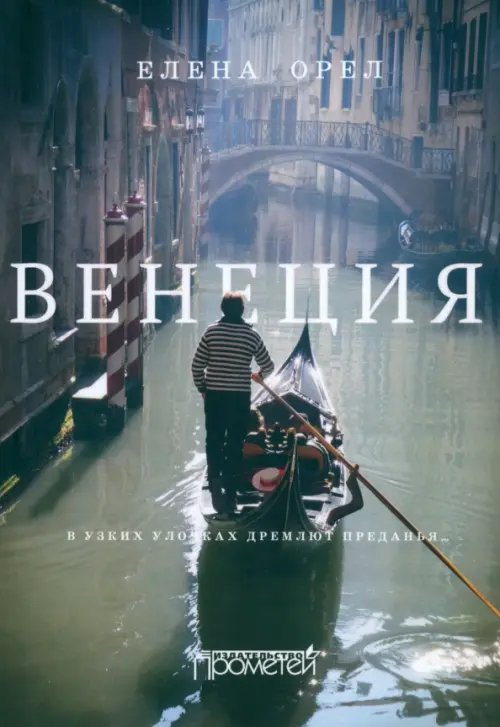 Венеция. В узких улочках дремлют преданья… Венеция. В узких улочках дремлют преданья…