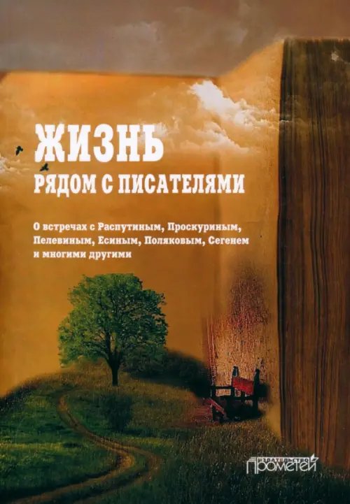 Жизнь рядом с писателями. О встречах с Распутиным, Проскуриным, Пелевиным, Есиным, Поляковым Жизнь рядом с писателями. О встречах с Распутиным, Проскуриным, Пелевиным, Есиным, Поляковым