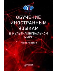 Обучение иностранным языкам в мультилингвальном мире. Монография
