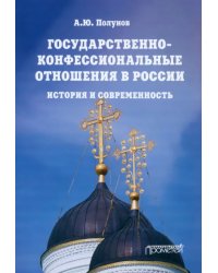 Государственно-конфессиональные отношения в России. История и современность. Учебное пособие