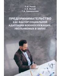 Предпринимательство как фактор социальной адаптации военнослужащих, увольняемых в запас. Монография