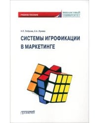 Системы игрофикации в маркетинге. Учебное пособие