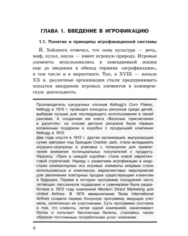 Дополнительное изображение книги «Системы игрофикации в маркетинге. Учебное пособие»