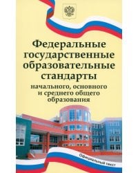 ФГОС начального, основного и среднего общего образования