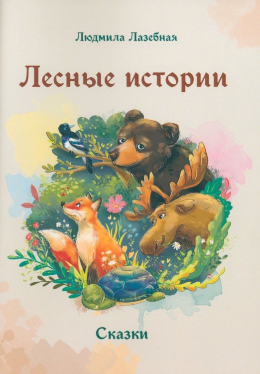 Детская книжная вселенная Лесные истории