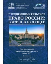 Предпринимательское право России. Взгляд в будущее. Научная школа предпринимательского права МГУ
