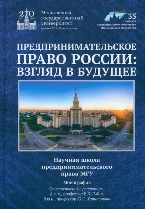 Предпринимательское право России. Взгляд в будущее. Научная школа предпринимательского права МГУ Предпринимательское право России. Взгляд в будущее. Научная школа предпринимательского права МГУ